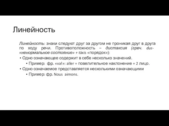 Линейность Линейность: знаки следуют друг за другом не проникая друг в