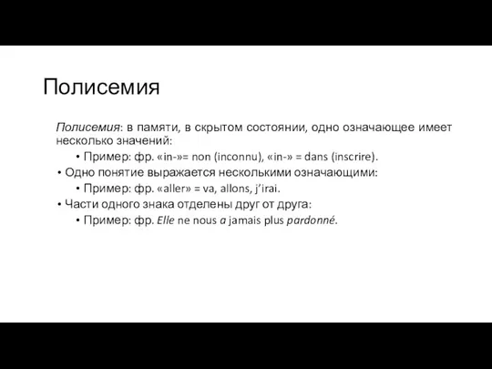 Полисемия Полисемия: в памяти, в скрытом состоянии, одно означающее имеет несколько