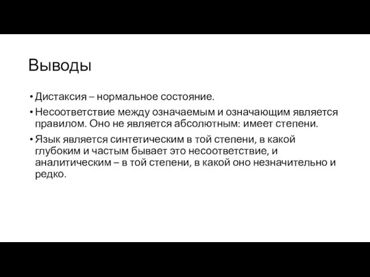 Выводы Дистаксия – нормальное состояние. Несоответствие между означаемым и означающим является