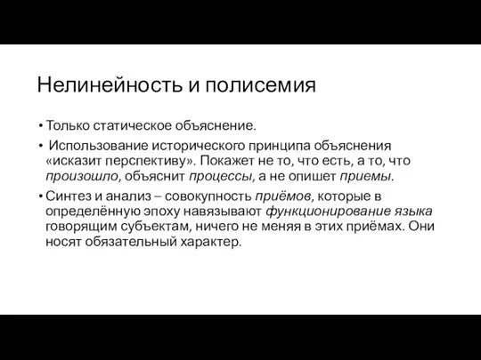 Нелинейность и полисемия Только статическое объяснение. Использование исторического принципа объяснения «исказит