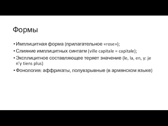 Формы Имплицитная форма (прилагательное «rose»); Слияние имплицитных синтагм (ville capitale =