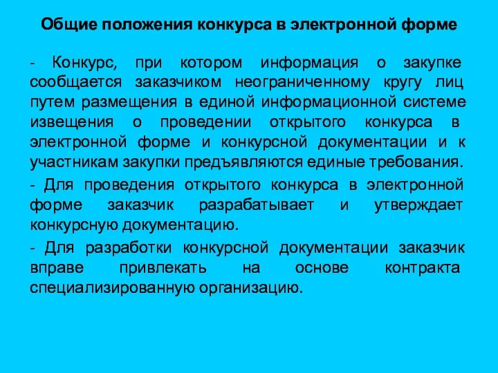 Общие положения конкурса в электронной форме - Конкурс, при котором информация