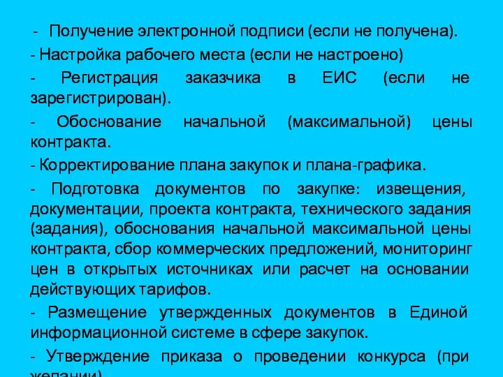 Получение электронной подписи (если не получена). - Настройка рабочего места (если