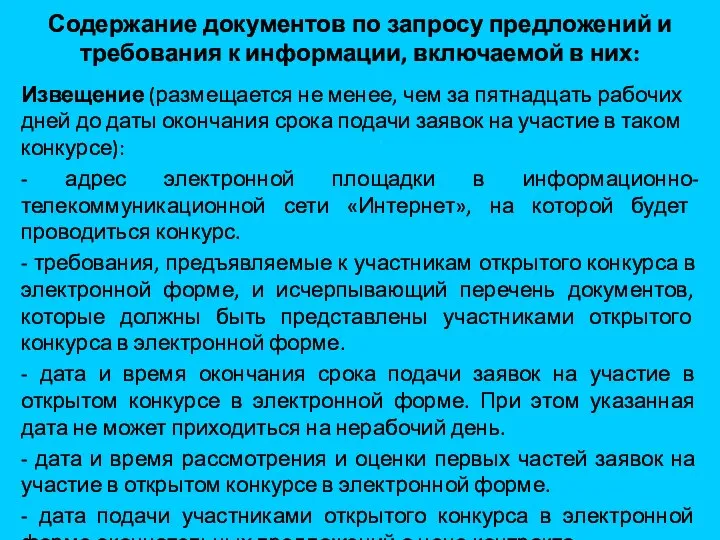 Содержание документов по запросу предложений и требования к информации, включаемой в