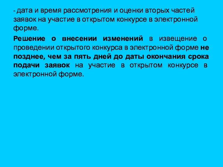 - дата и время рассмотрения и оценки вторых частей заявок на