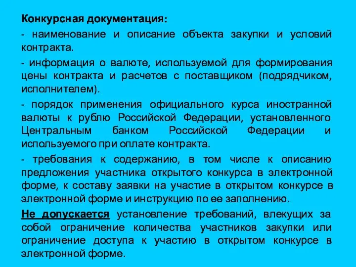 Конкурсная документация: - наименование и описание объекта закупки и условий контракта.