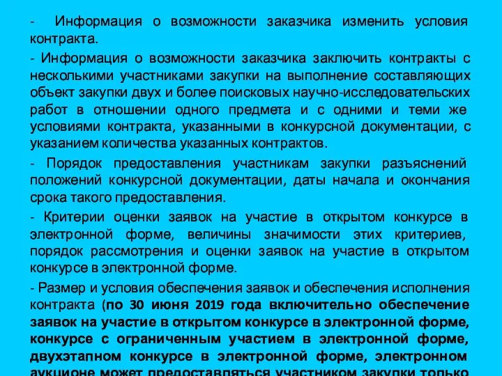 - Информация о возможности заказчика изменить условия контракта. - Информация о