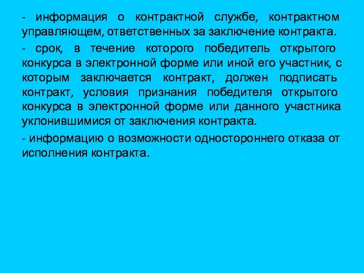 - информация о контрактной службе, контрактном управляющем, ответственных за заключение контракта.