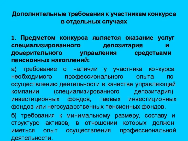 Дополнительные требования к участникам конкурса в отдельных случаях 1. Предметом конкурса