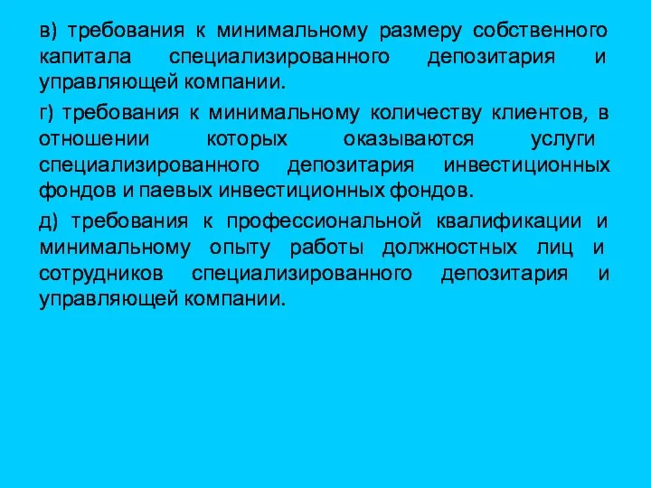 в) требования к минимальному размеру собственного капитала специализированного депозитария и управляющей