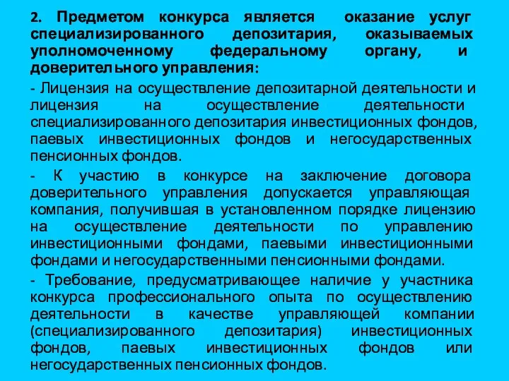 2. Предметом конкурса является оказание услуг специализированного депозитария, оказываемых уполномоченному федеральному