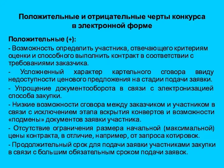 Положительные и отрицательные черты конкурса в электронной форме Положительные (+): -