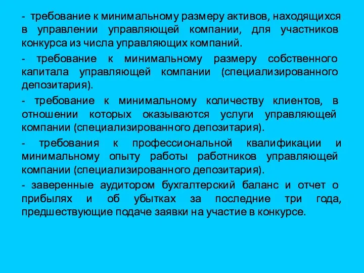 - требование к минимальному размеру активов, находящихся в управлении управляющей компании,