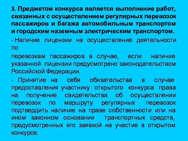 3. Предметом конкурса является выполнение работ, связанных с осуществлением регулярных перевозок