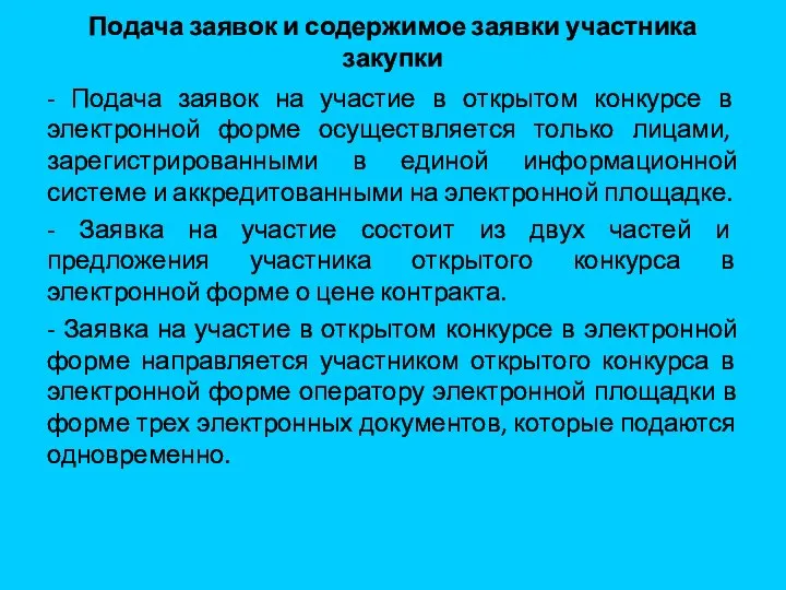 Подача заявок и содержимое заявки участника закупки - Подача заявок на