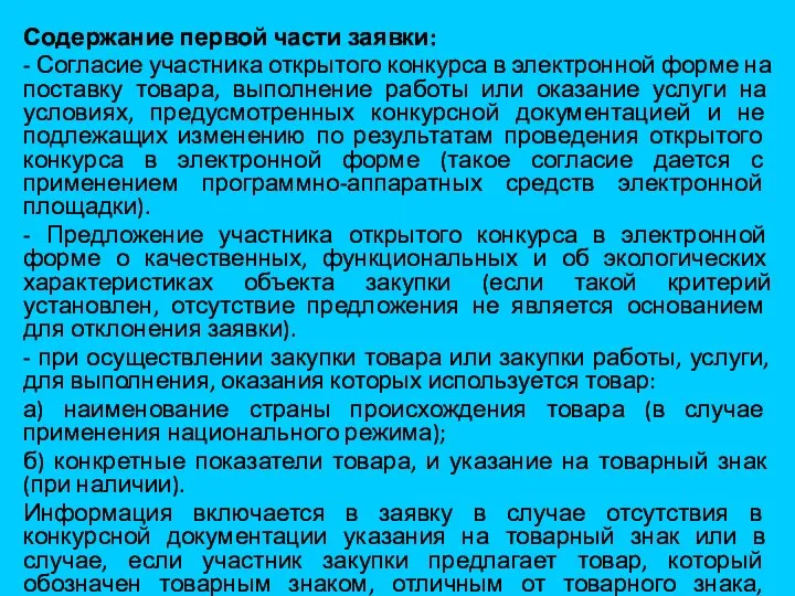 Содержание первой части заявки: - Согласие участника открытого конкурса в электронной