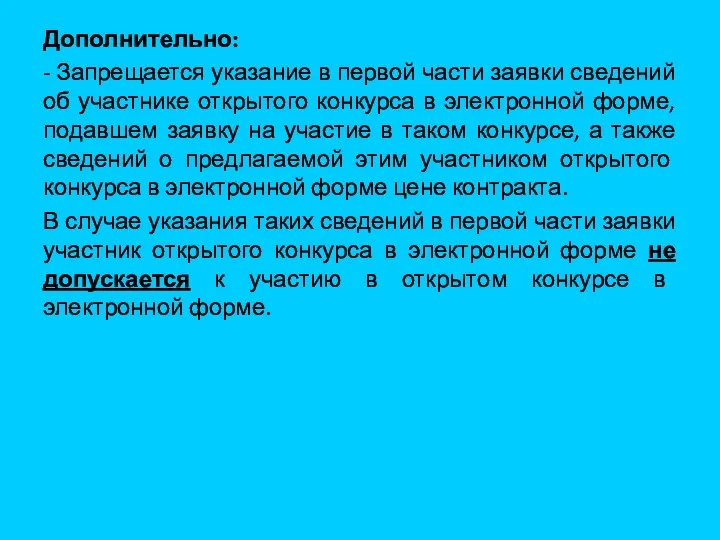 Дополнительно: - Запрещается указание в первой части заявки сведений об участнике