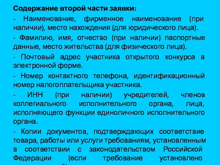 Содержание второй части заявки: - Наименование, фирменное наименование (при наличии), место