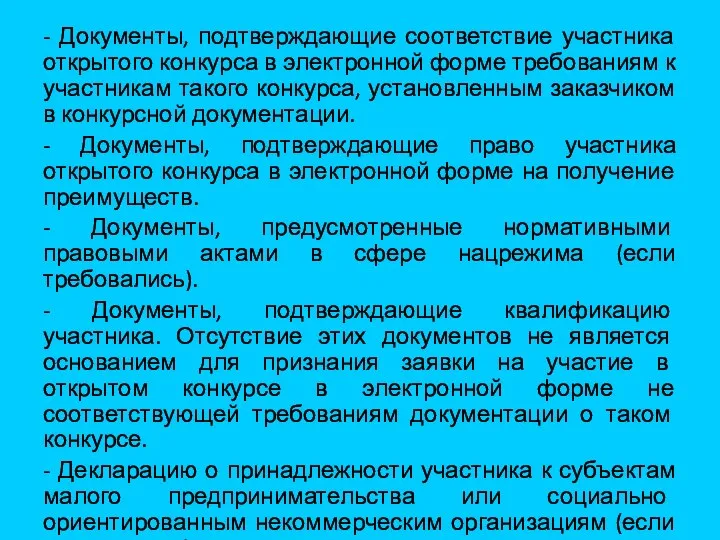 - Документы, подтверждающие соответствие участника открытого конкурса в электронной форме требованиям