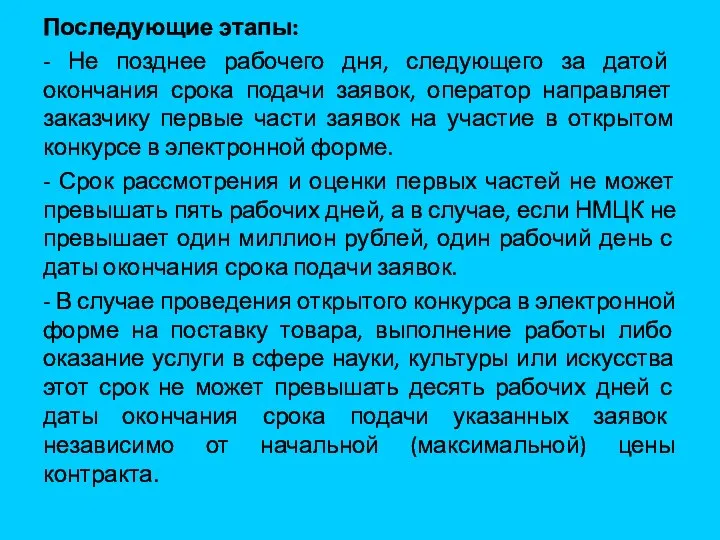 Последующие этапы: - Не позднее рабочего дня, следующего за датой окончания