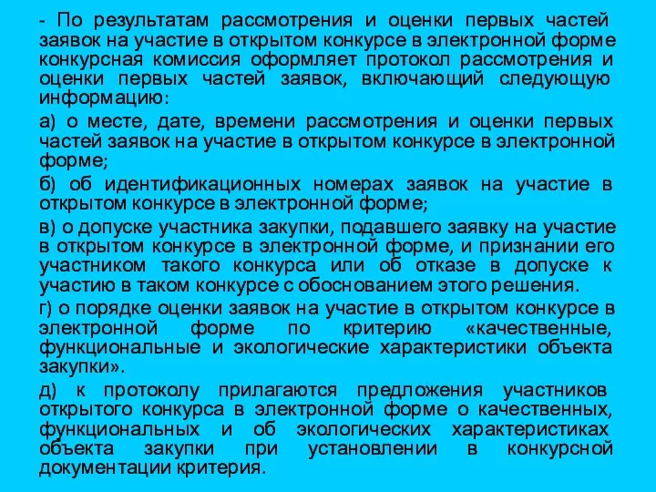 - По результатам рассмотрения и оценки первых частей заявок на участие