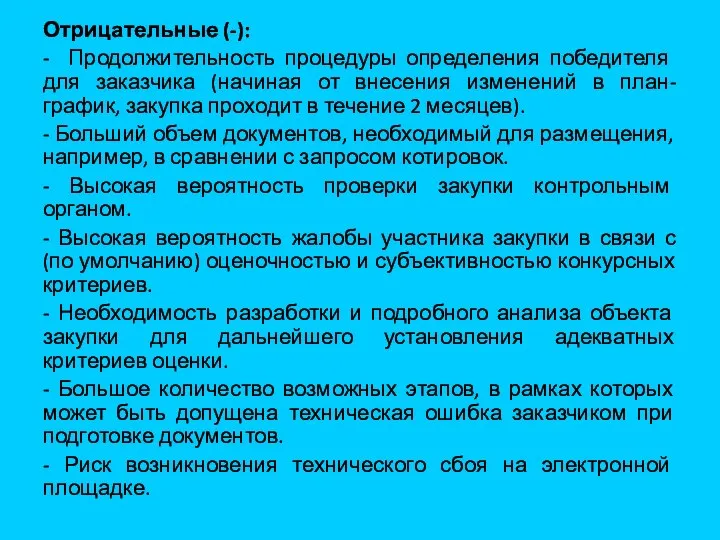 Отрицательные (-): - Продолжительность процедуры определения победителя для заказчика (начиная от