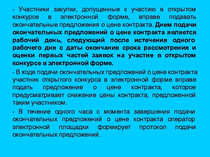 - Участники закупки, допущенные к участию в открытом конкурсе в электронной