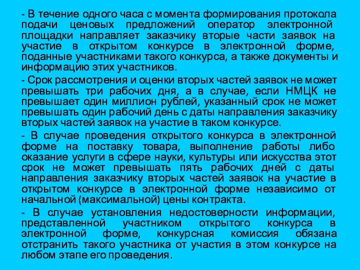 - В течение одного часа с момента формирования протокола подачи ценовых