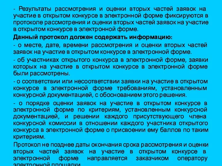 - Результаты рассмотрения и оценки вторых частей заявок на участие в