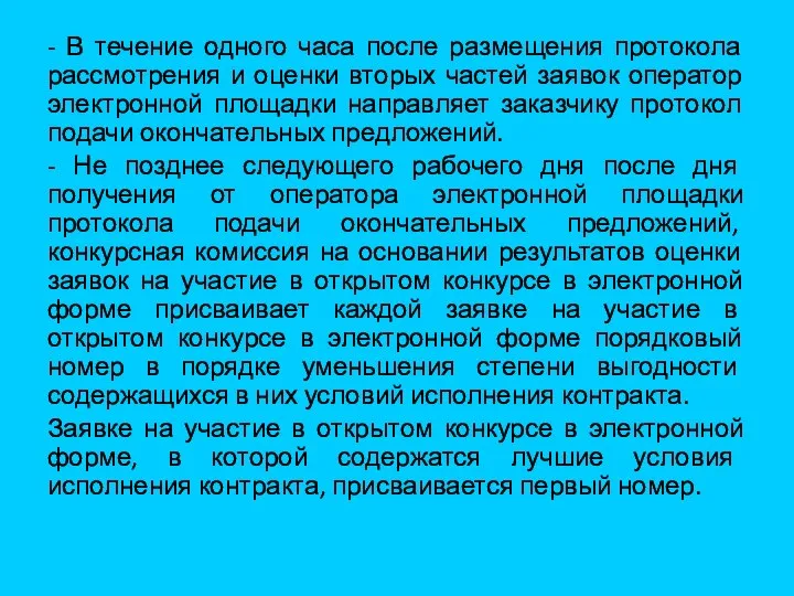 - В течение одного часа после размещения протокола рассмотрения и оценки