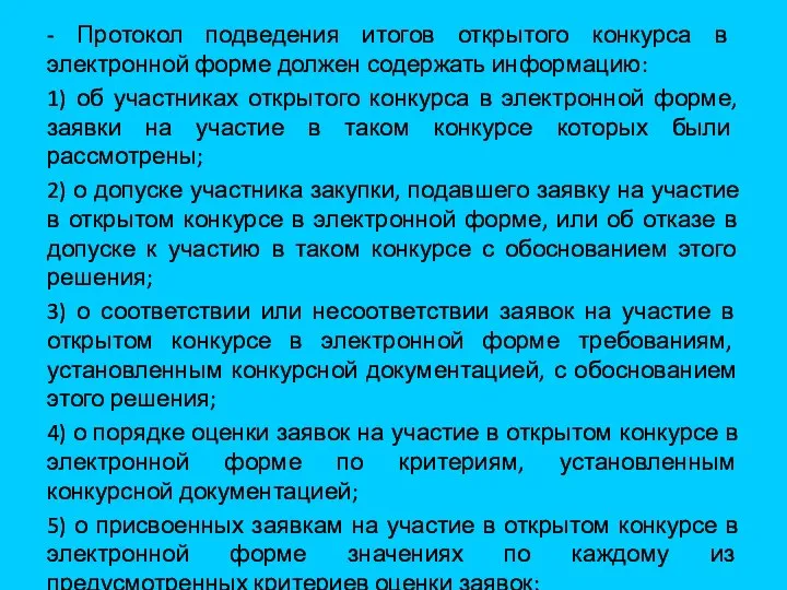 - Протокол подведения итогов открытого конкурса в электронной форме должен содержать