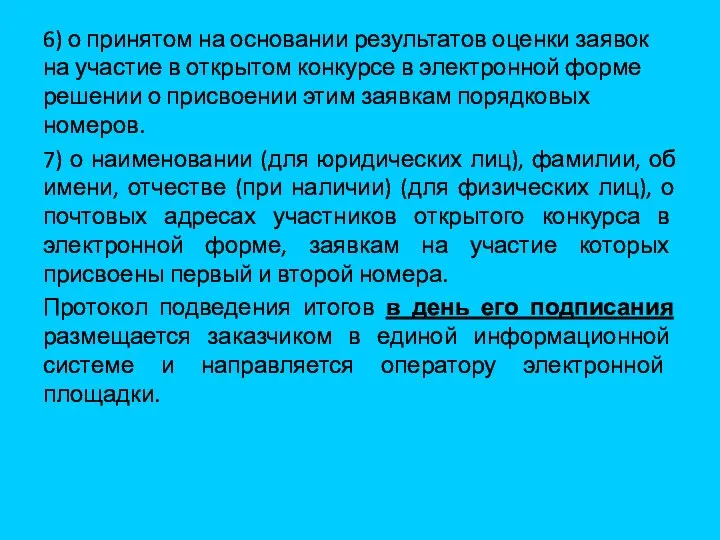 6) о принятом на основании результатов оценки заявок на участие в