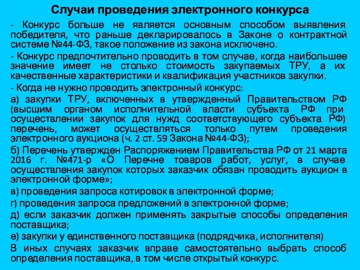 Случаи проведения электронного конкурса - Конкурс больше не является основным способом