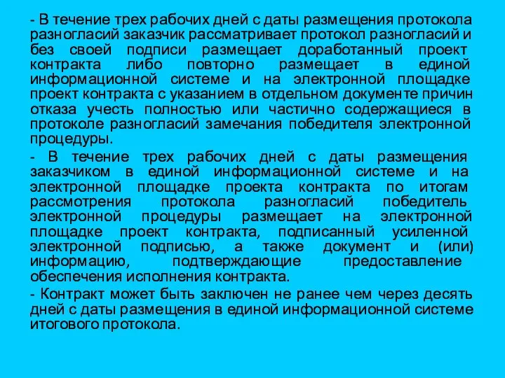 - В течение трех рабочих дней с даты размещения протокола разногласий