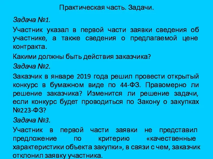 Практическая часть. Задачи. Задача №1. Участник указал в первой части заявки