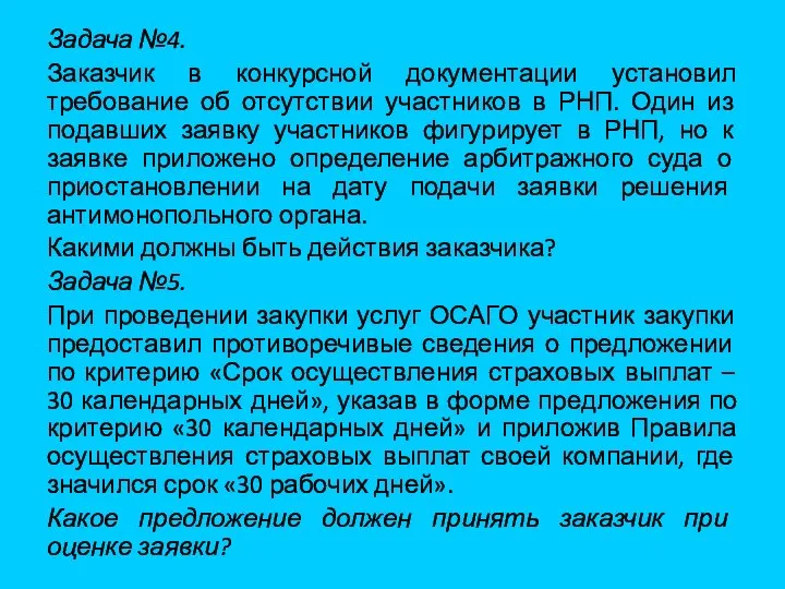 Задача №4. Заказчик в конкурсной документации установил требование об отсутствии участников