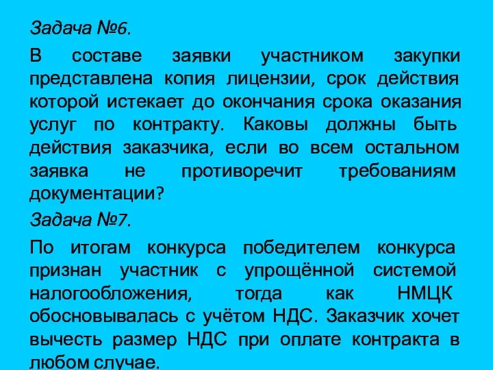 Задача №6. В составе заявки участником закупки представлена копия лицензии, срок