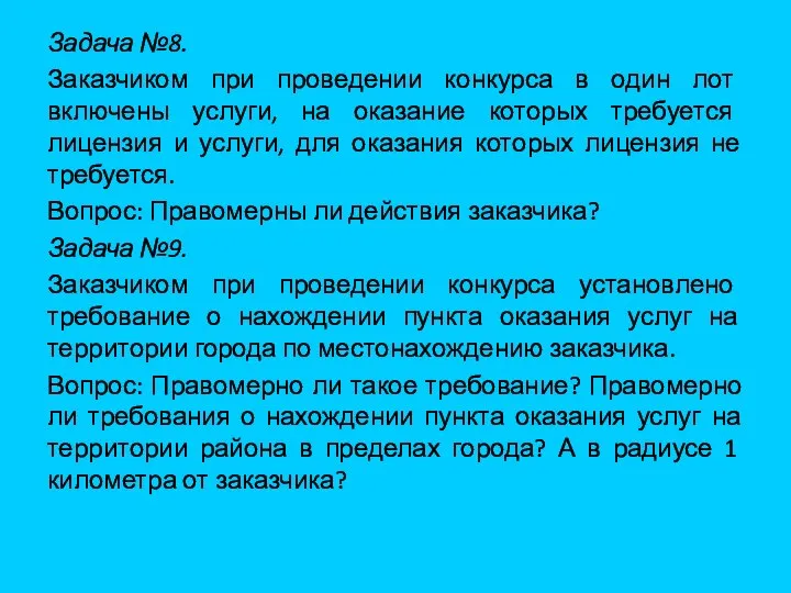 Задача №8. Заказчиком при проведении конкурса в один лот включены услуги,