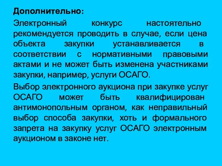 Дополнительно: Электронный конкурс настоятельно рекомендуется проводить в случае, если цена объекта