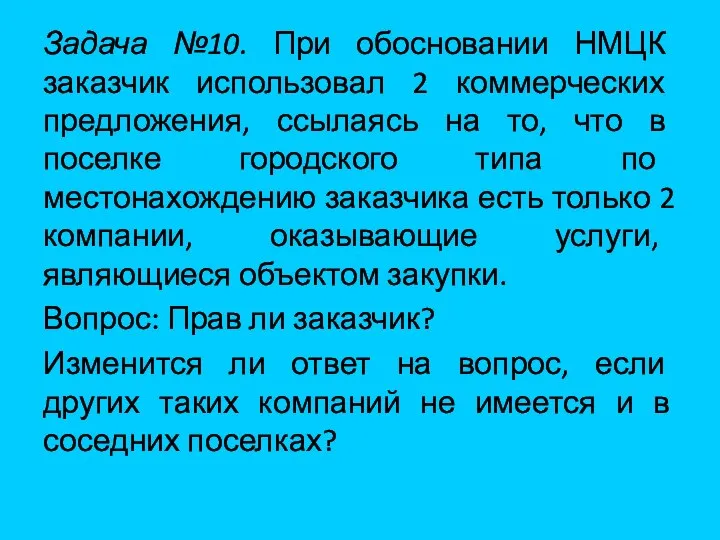 Задача №10. При обосновании НМЦК заказчик использовал 2 коммерческих предложения, ссылаясь