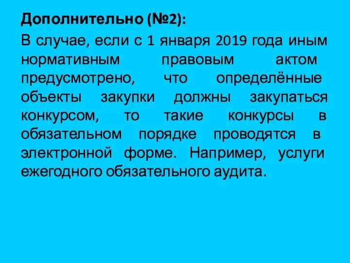 Дополнительно (№2): В случае, если с 1 января 2019 года иным