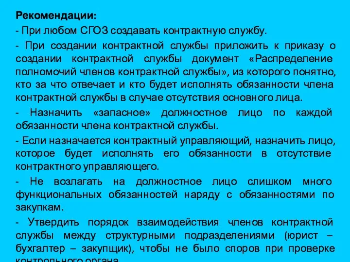 Рекомендации: - При любом СГОЗ создавать контрактную службу. - При создании