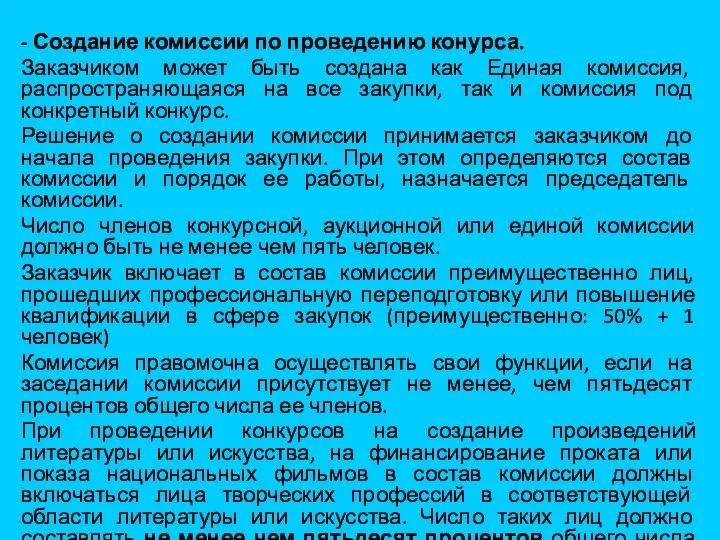 - Создание комиссии по проведению конурса. Заказчиком может быть создана как