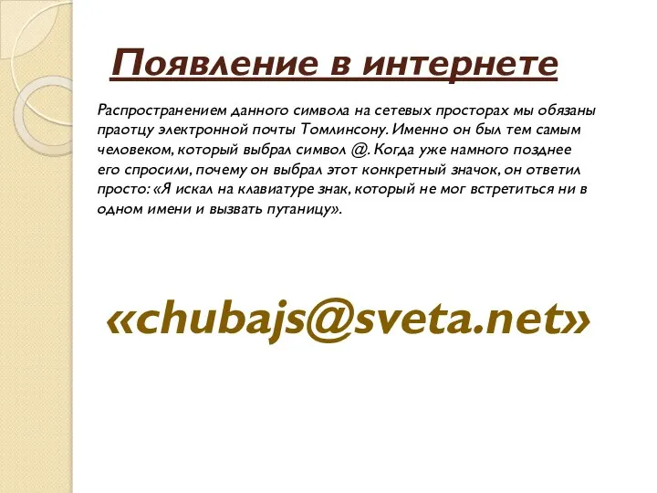 Появление в интернете Распространением данного символа на сетевых просторах мы обязаны