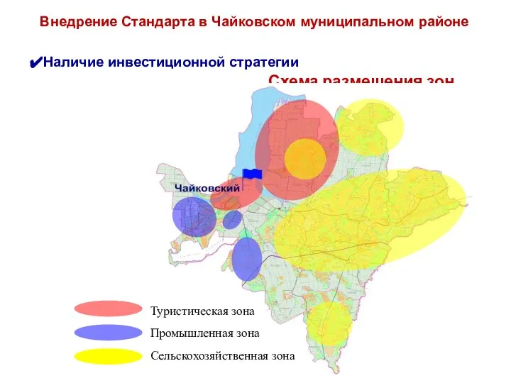 Схема размещения зон Наличие инвестиционной стратегии Внедрение Стандарта в Чайковском муниципальном районе