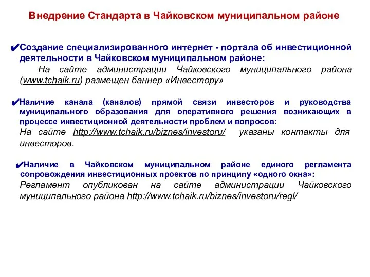 Создание специализированного интернет - портала об инвестиционной деятельности в Чайковском муниципальном