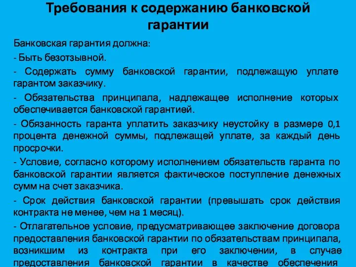 Требования к содержанию банковской гарантии Банковская гарантия должна: - Быть безотзывной.