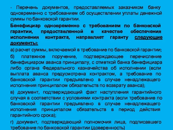 - Перечень документов, предоставляемых заказчиком банку одновременно с требованием об осуществлении