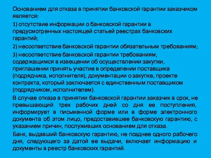 Основанием для отказа в принятии банковской гарантии заказчиком является: 1) отсутствие