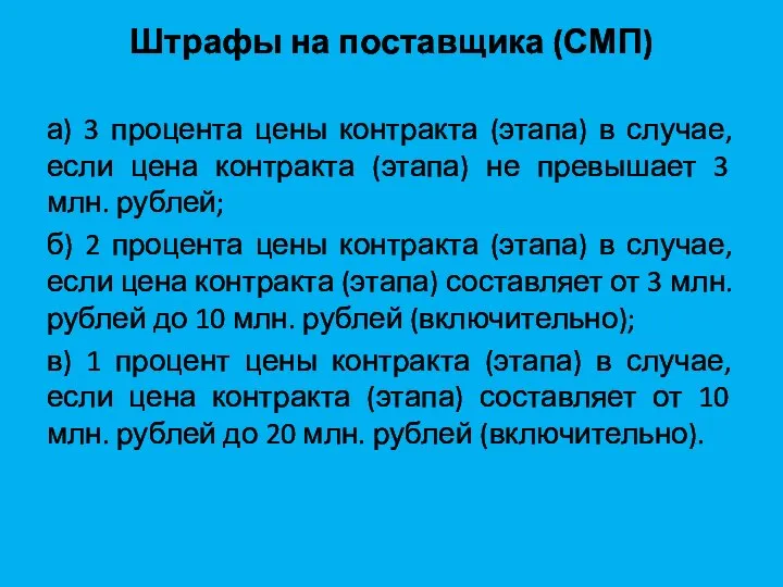 Штрафы на поставщика (СМП) а) 3 процента цены контракта (этапа) в